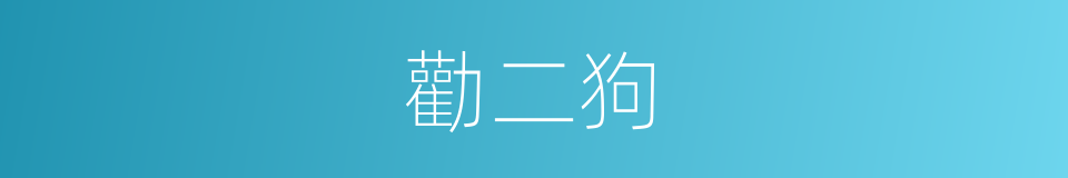 勸二狗的同義詞
