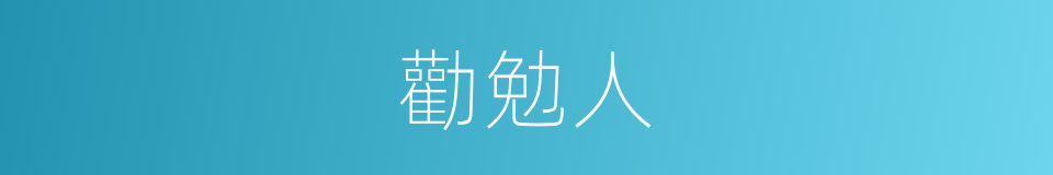 勸勉人的同義詞