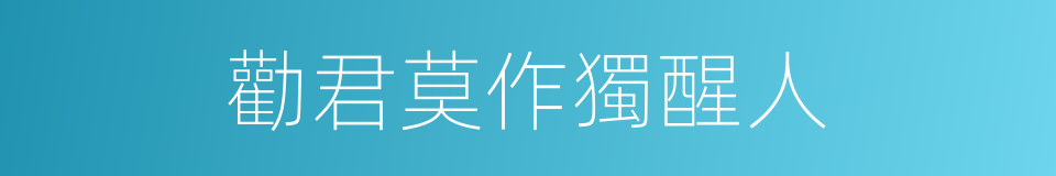 勸君莫作獨醒人的同義詞