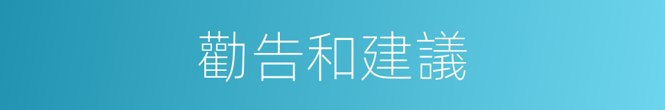 勸告和建議的同義詞