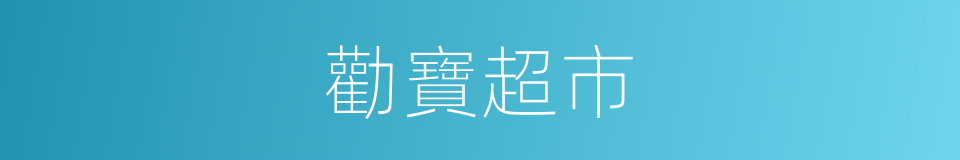 勸寶超市的同義詞