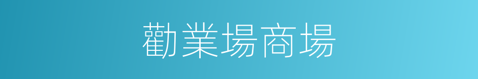 勸業場商場的同義詞