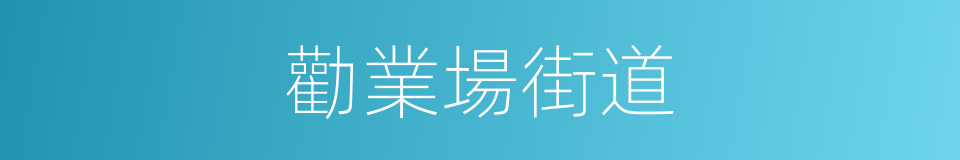 勸業場街道的同義詞