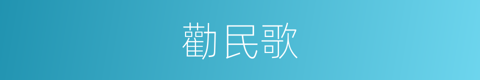 勸民歌的意思