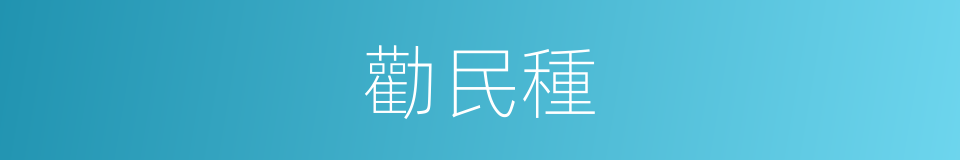 勸民種的同義詞