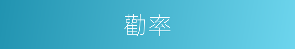勸率的意思