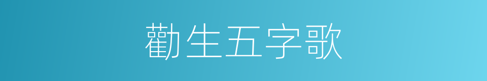 勸生五字歌的同義詞