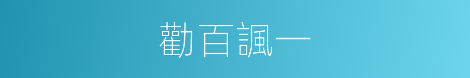 勸百諷一的意思