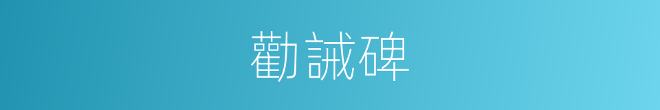 勸誡碑的同義詞