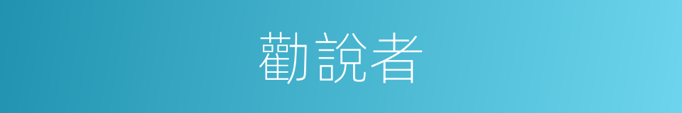 勸說者的同義詞