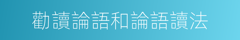 勸讀論語和論語讀法的同義詞