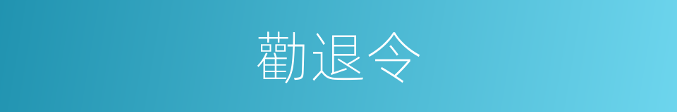 勸退令的同義詞