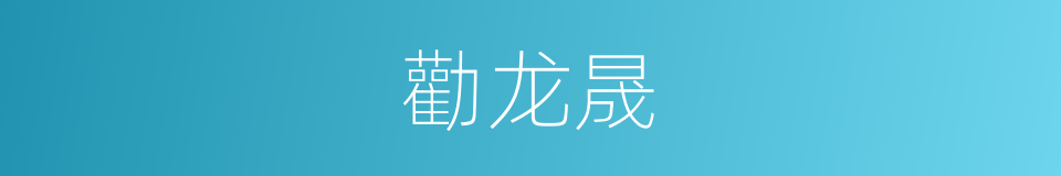 勸龙晟的同義詞