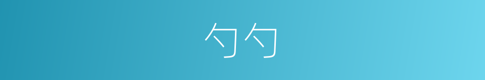 勺勺的同义词