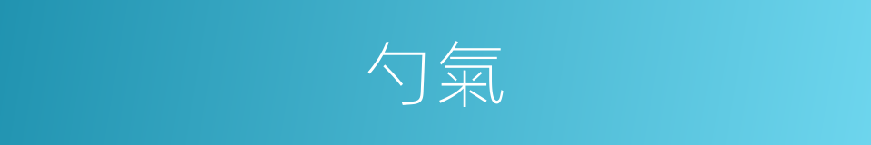 勺氣的意思