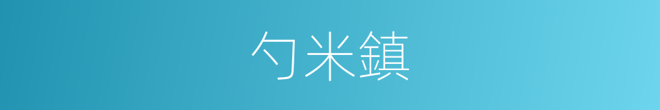 勺米鎮的同義詞