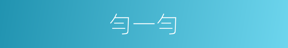 勻一勻的同義詞