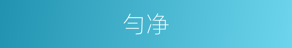 勻净的意思