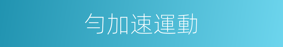 勻加速運動的同義詞