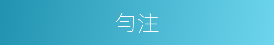 勻注的意思