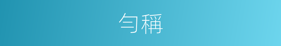 勻稱的意思