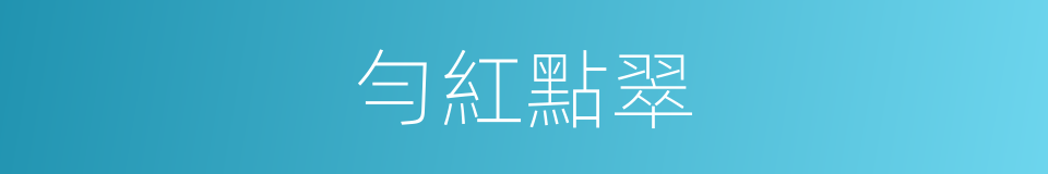 勻紅點翠的意思