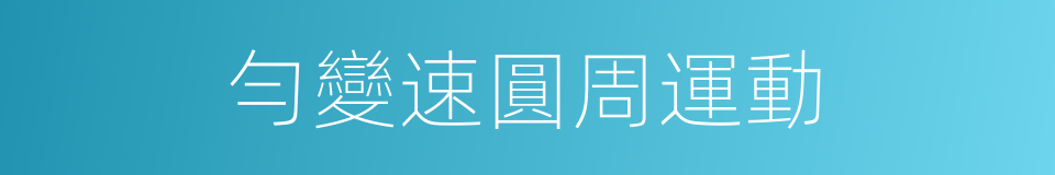 勻變速圓周運動的同義詞