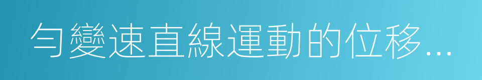 勻變速直線運動的位移與時間的關系的同義詞