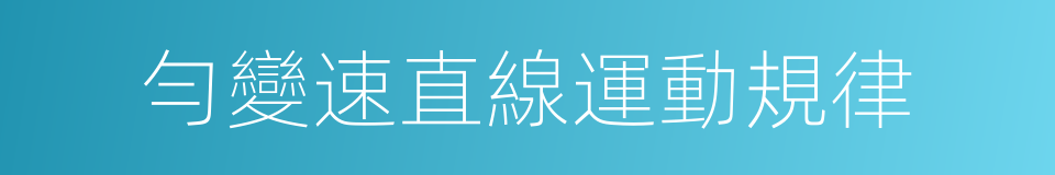 勻變速直線運動規律的同義詞