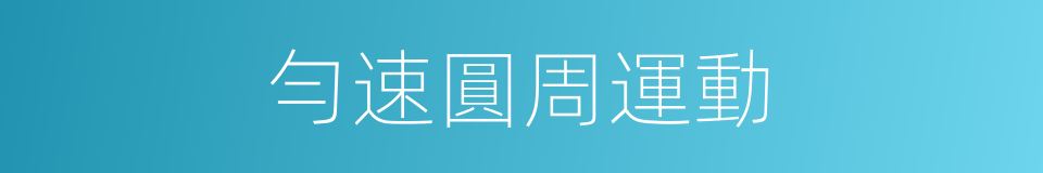 勻速圓周運動的同義詞