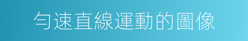 勻速直線運動的圖像的同義詞