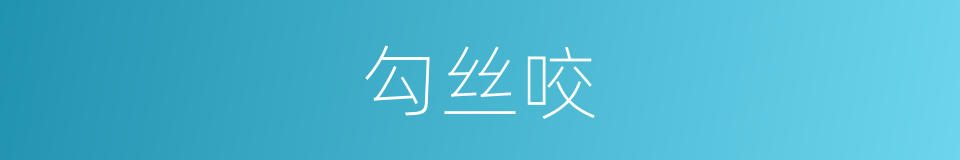 勾丝咬的同义词