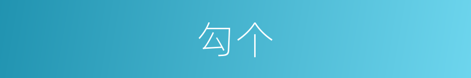勾个的同义词