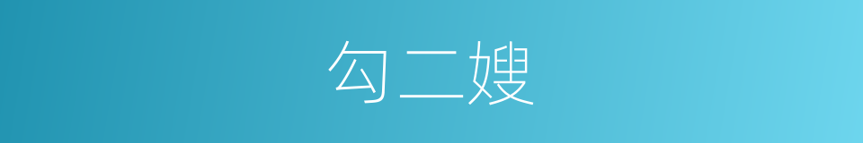 勾二嫂的同义词