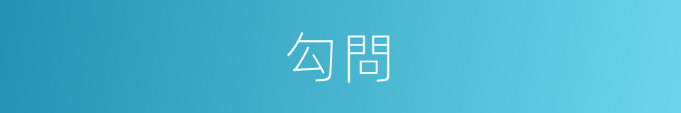勾問的意思