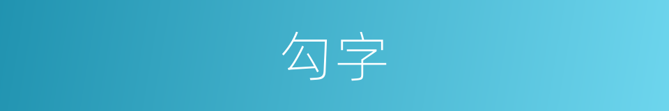 勾字的意思