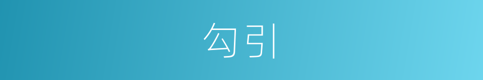 勾引的意思