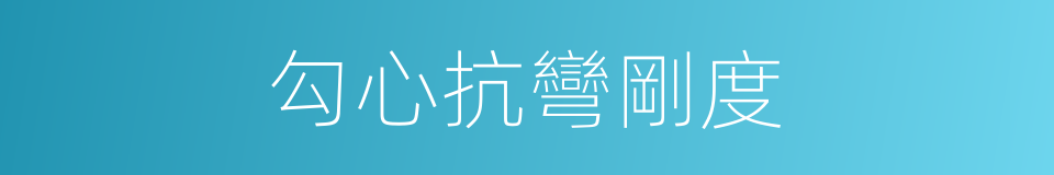 勾心抗彎剛度的同義詞