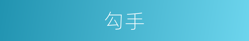 勾手的意思