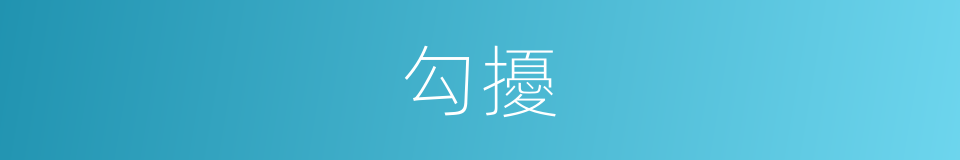 勾擾的意思