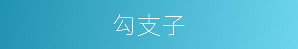 勾支子的意思