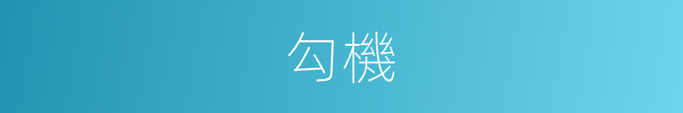 勾機的同義詞