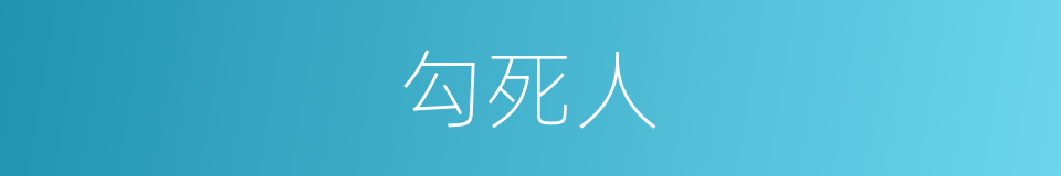 勾死人的意思