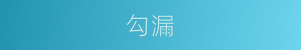 勾漏的意思