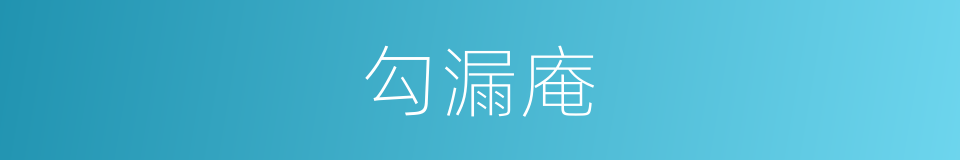 勾漏庵的同义词