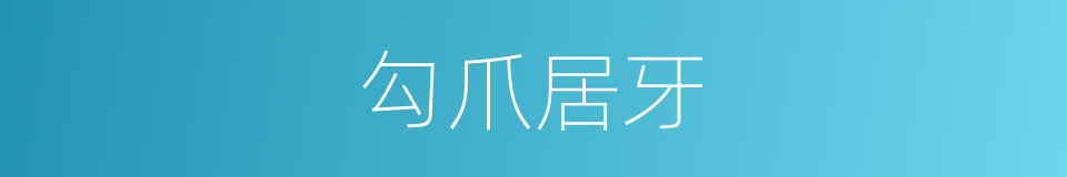 勾爪居牙的意思