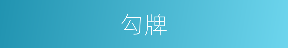 勾牌的意思