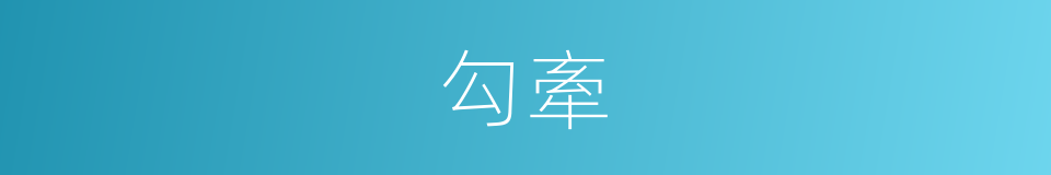 勾牽的意思