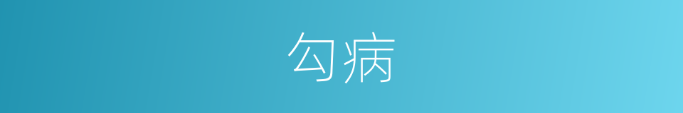 勾病的同义词