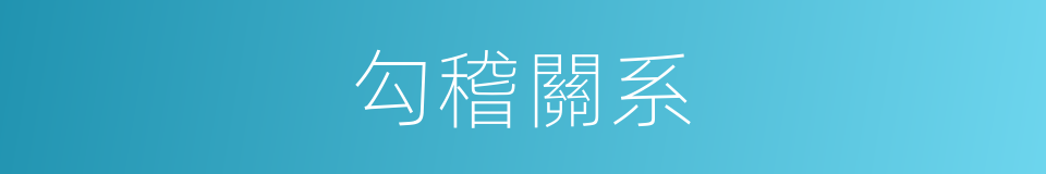 勾稽關系的意思